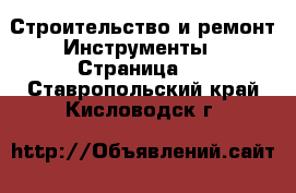 Строительство и ремонт Инструменты - Страница 2 . Ставропольский край,Кисловодск г.